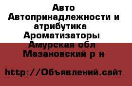 Авто Автопринадлежности и атрибутика - Ароматизаторы. Амурская обл.,Мазановский р-н